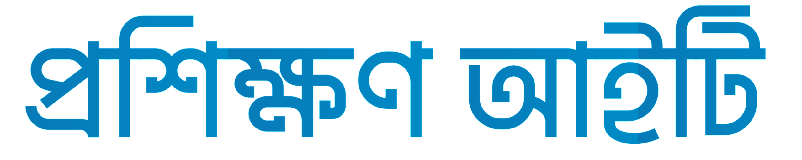 প্রশিক্ষণ আইটি 